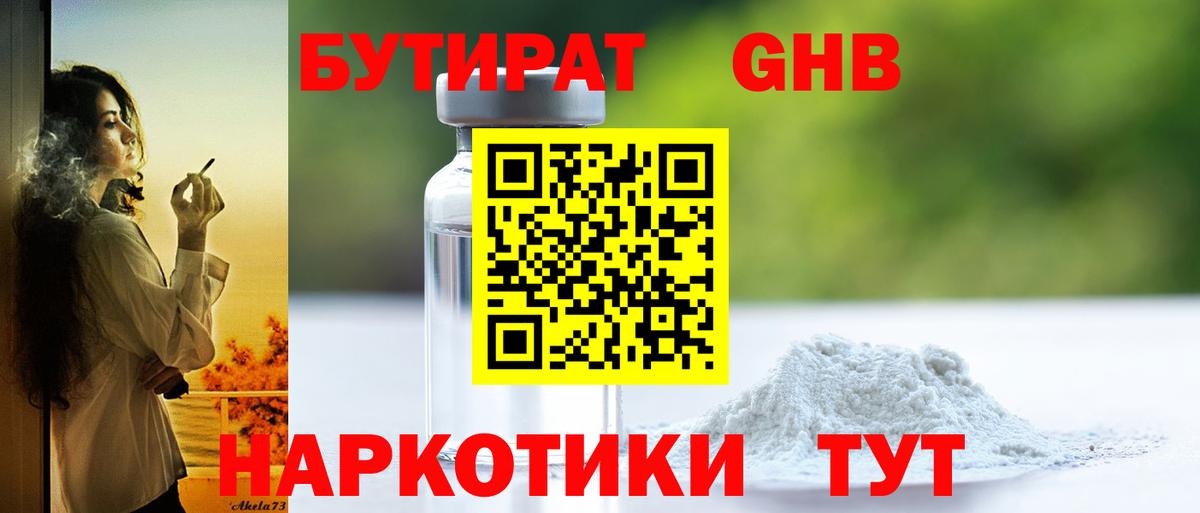 БУТИРАТ Butirat Великий Новгород