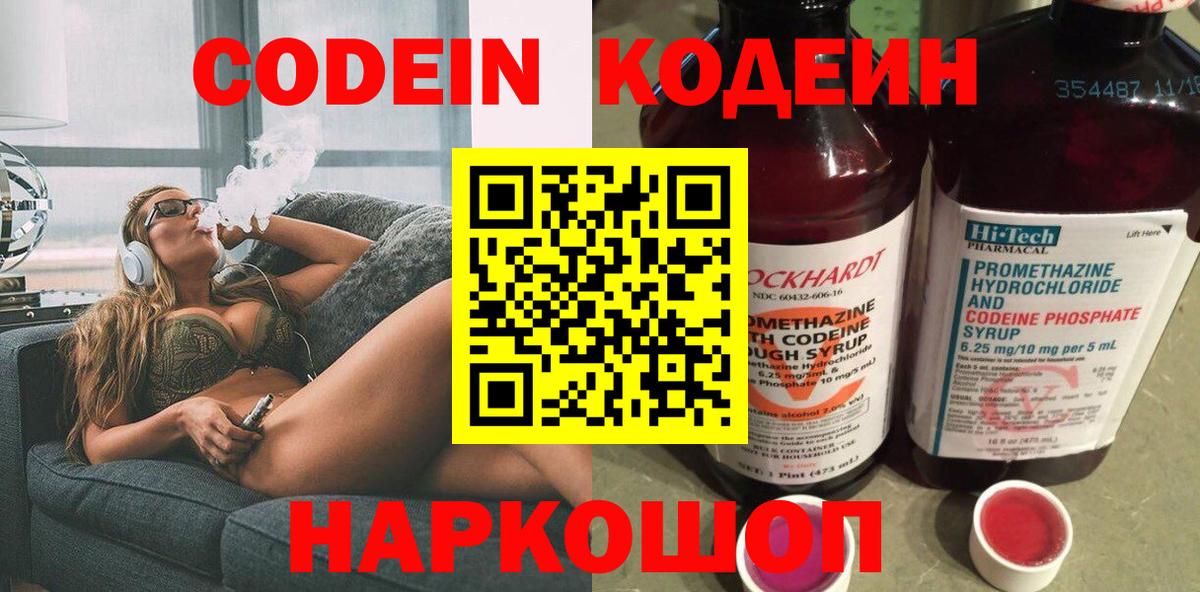 Codein напиток Lean (лин)  Вход с VPN  Великий Новгород 