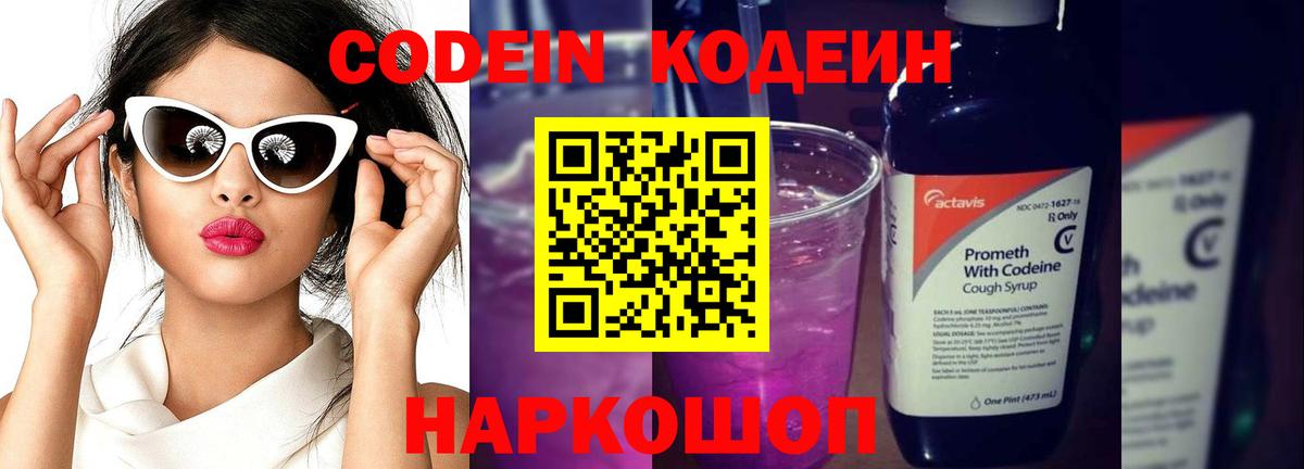 Кодеин Purple Drank  Великий Новгород 