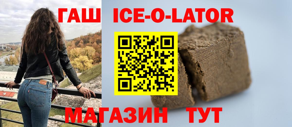 ГАШИШ Ice-O-Lator Великий Новгород
